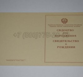 Свидетельство о Рождении Украинской ССР 1943-1949 в Севастополе