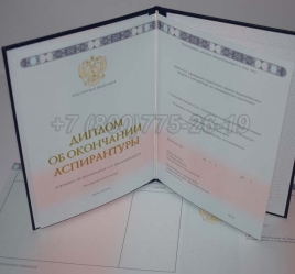 Диплом Аспирантуры 2025г в Севастополе