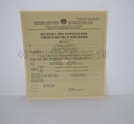 Свидетельство о Рождении Украинской ССР 1930-1942 в Севастополе