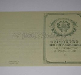Свидетельство о Рождении Украинской ССР 1950-1959 в Севастополе