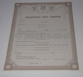 Свидетельство о Смерти Украины 2025г в Севастополе