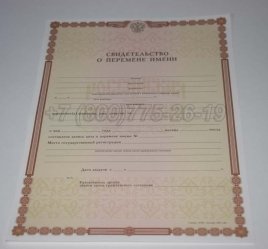 Свидетельство о Перемене Имени 2022г в Севастополе