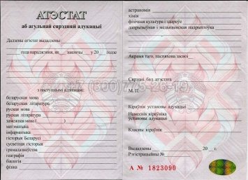 Аттестат о Полном Среднем Образовании Беларуси 2022г в Севастополе