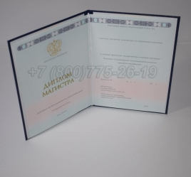 Диплом Магистра 2025г ГОЗНАК в Севастополе