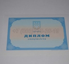 Диплом о Высшем Образовании Украины 2019г в Севастополе