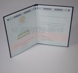 Диплом Магистра 2023г ГОЗНАК в Севастополе