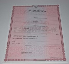 Свидетельство о Браке 2017г в Севастополе