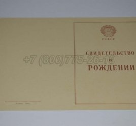 Свидетельство о Рождении 1943-1949 в Севастополе