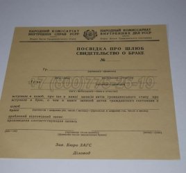 Украинское Свидетельство о Браке 1930-1949 в Севастополе