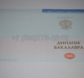 Диплом Бакалавра СпецБланк 2023г в Севастополе