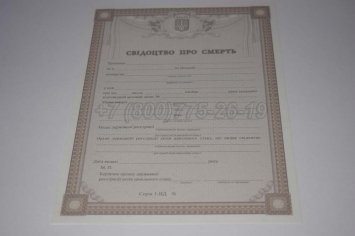 Свидетельство о Смерти Украины 2018г в Севастополе
