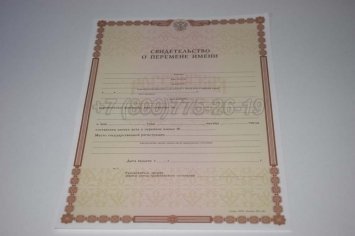 Свидетельство о Перемене Имени 2021г в Севастополе