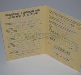 Свидетельство о Браке 1988г Молдавской ССР в Севастополе