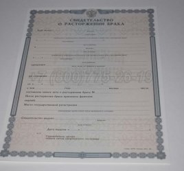 Свидетельство о Разводе 2019г в Севастополе