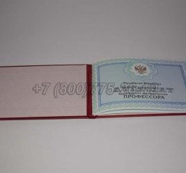 Аттестат Профессора 2015г в Севастополе