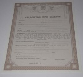 Свидетельство о Смерти Украины 2015г в Севастополе