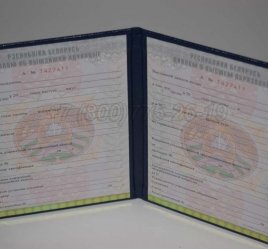 Диплом о Высшем Образовании Белоруссии 2016г в Севастополе