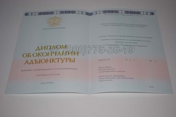Диплом Адъюнктуры 2024г в Севастополе