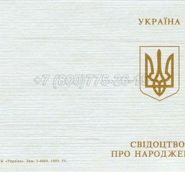 Украинское Свидетельство о Рождении 1993-2004 в Севастополе